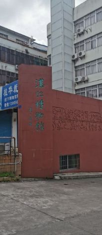 湛江红色文化博物馆